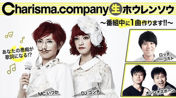 Charisma.com ネット番組出演中に視聴者と1曲制作！ 今秋ワンマンライブも決定