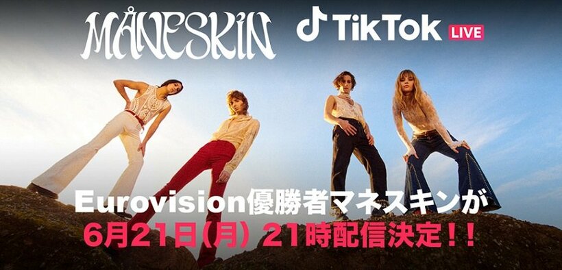 【ユーロヴィジョン】優勝マネスキン、日本のファンに向けTikTok LIVEを6/21に再配信