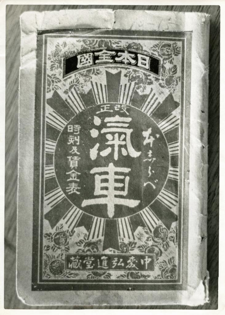 1893年に発行された時刻表。古い時刻表を改めて読むと新たな発見がありおもしろい（C）朝日新聞社