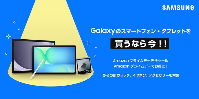 写真・図版（1枚目）| Samsung Galaxy製品が「Amazon プライムデー・先行セール」で特別価格に！