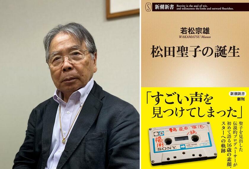 若松宗雄さんと、初の著書である『松田聖子の誕生』（新潮新書）