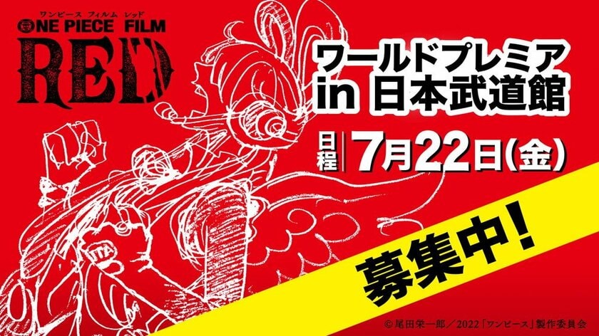 『ONE PIECE FILM RED』ワールドプレミアin日本武道館に5名様ご招待