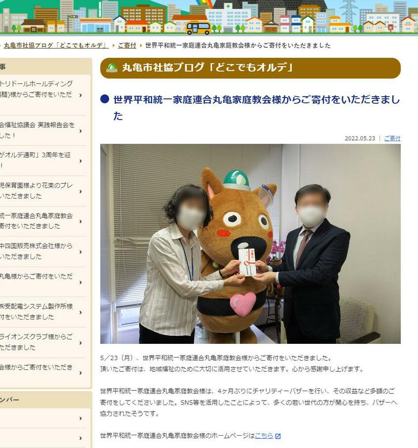 世界平和統一家庭連合から寄付を受けたことを知らせる香川県丸亀市の社協ブログ。画面下には家庭連合へのリンクが貼られている(画像は一部加工しています)
