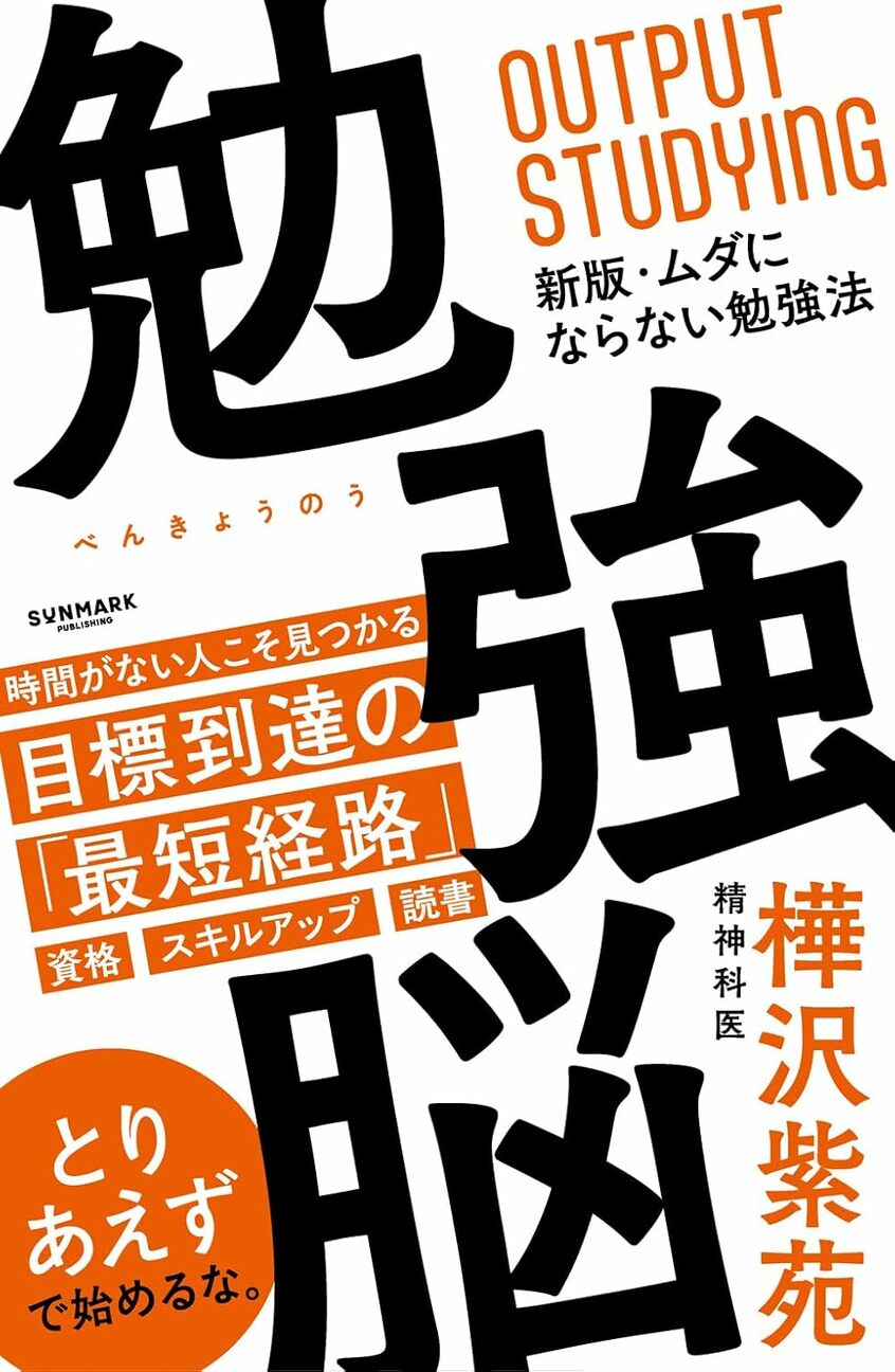 樺沢紫苑さんの著作『勉強脳』