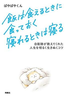 『飯は食えるときに食っておく 寝れるときは寝る』ぱやぱやくん　扶桑社