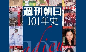 【異例の再販決定!】『週刊朝日101年史』大好評につき増刷決定! 再販予約受付始めました