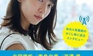 吉岡里帆が好きな人ってどんな人? 人気ラジオっ子ライターが聞き出してみた