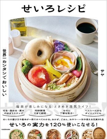 写真・図版(1枚目)| 連日話題のせいろ蒸し! 大好評レシピ本『世界一カンタンでおいしい せいろレシピ』が第12回「料理レシピ本大賞」料理部門・大賞、一次選考通過!