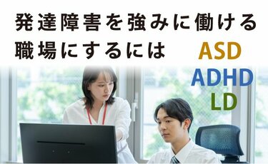 【図解で解説】発達障害を強みに働く　見えない「壁」を破るために職場でできることとは