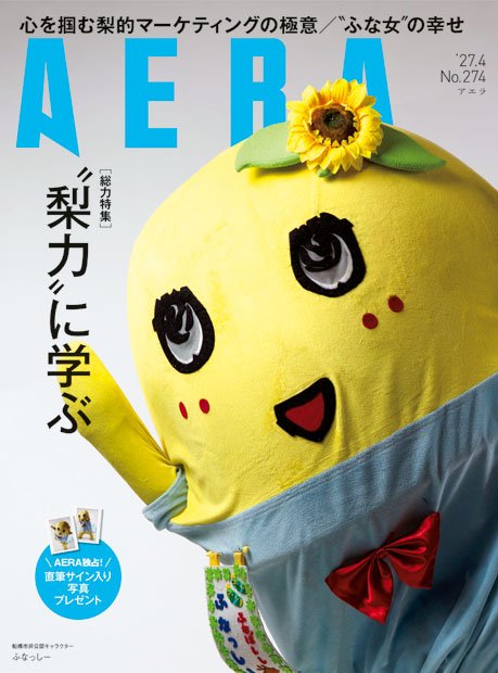 AERA３月１６日号はふなっしー特集だなっしー！　表紙じゃないけど、中面で待ってるなっしー※購入はこちら