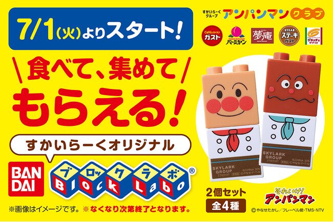 写真・図版(1枚目)| 【すかいらーくグループ】7/1(火)~ キッズメニューでポイントカードを集めてアンパンマンの「ブロックラボ(R)」をもらおう!