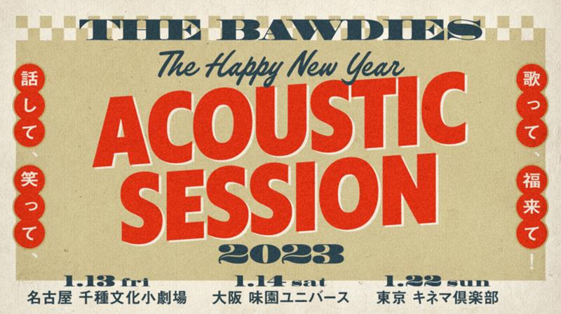 THE BAWDIES、【THE HAPPY NEW YEAR ACOUSTIC SESSION 2023 ～話して、笑って、歌って、福来て！～】開催決定