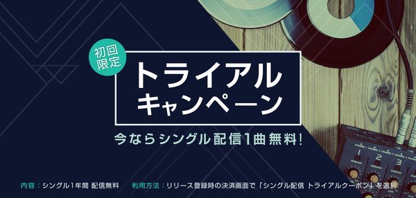 TuneCore Japan、無料でリリースができる『トライアルキャンペーン』実施