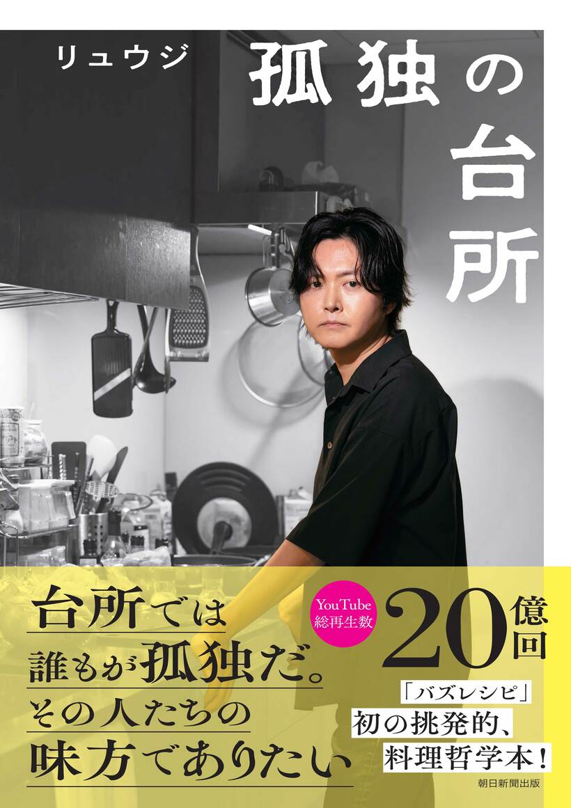 リュウジさんの最新刊『孤独の台所』（朝日新聞出版／1540円・税込み）