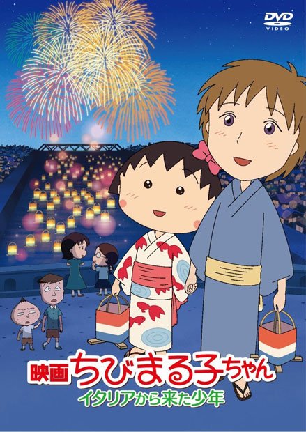 赤池議員がキャッチフレーズを問題視した『ちびまる子ちゃん　イタリアから来た少年』