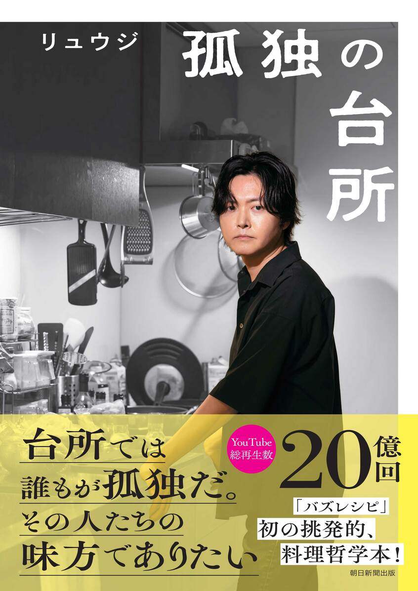リュウジさんの最新刊『孤独の台所』(朝日新聞出版/1540円・税込み)