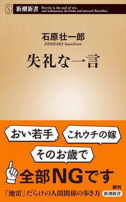 『失礼な一言 (新潮新書)』石原　壮一郎　新潮社