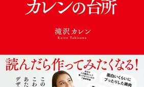 滝沢カレン初のレシピ集! 独特すぎる説明で話題となった「鶏の唐揚げ」など30品以上を収録