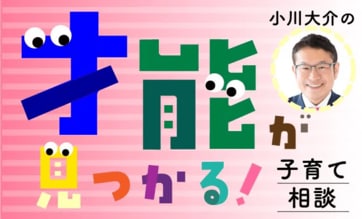 小川大介さんに答えてほしい、子育てに関する悩みを大募集！