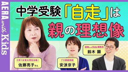 佐藤ママに聞く！ 中学受験と「自走」 実は“親が望む方向”への自