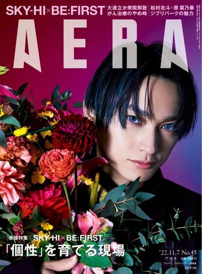 AERA 2022年11月7日号より