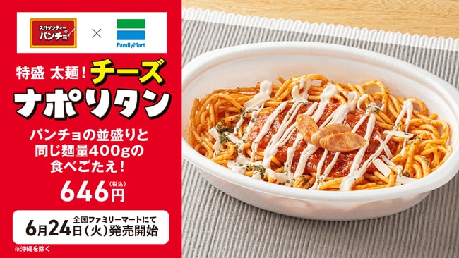 写真・図版(1枚目)| ファミマとパンチョのコラボ史上最大、麺量400gの特盛ナポリタンが爆誕!パンチョ監修「特盛 太麺!チーズナポリタン」がファミリーマートより6月24日(火)に発売