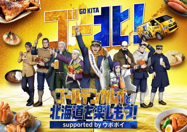 写真・図版(1枚目)| 今年度も再び!TVアニメ『ゴールデンカムイ』と北海道を楽しむ「ゴールデンカムイと北海道を楽しもう!supported by ウポポイ」9月2日(火)よりキャンペーン開催決定