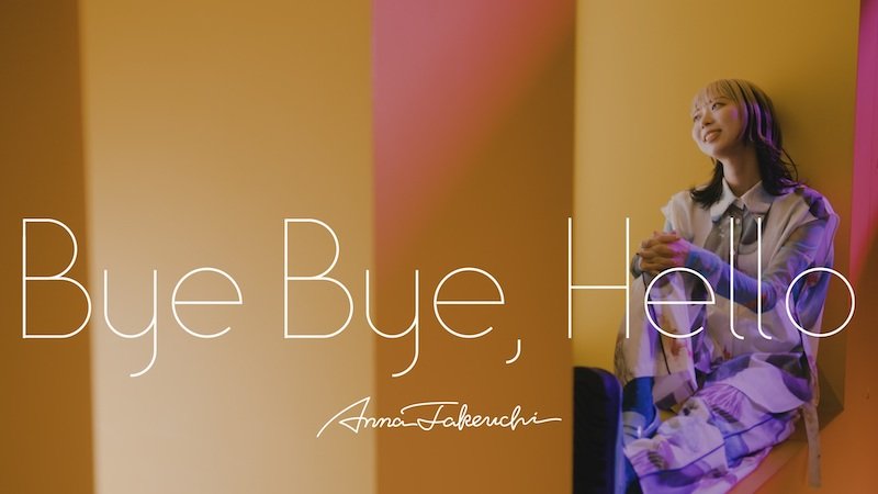 竹内アンナ、自身が出演する森ノ宮医療大学のテレビCMソング「Bye Bye, Hello」書き下ろし