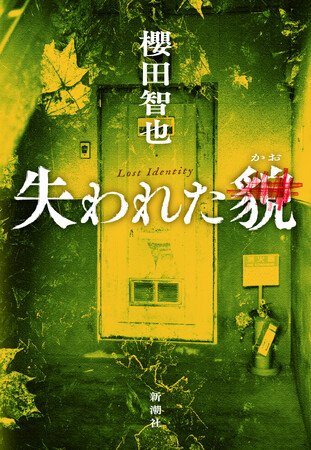 写真・図版（1枚目）| 推薦コメント第1弾到着！　３人のミステリ通がこぞって賞賛する『失われた貌』（櫻田智也）は、8月20日発売予定！