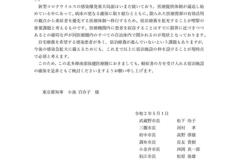 武蔵野市長らが小池百合子東京都知事に宛てた要望書