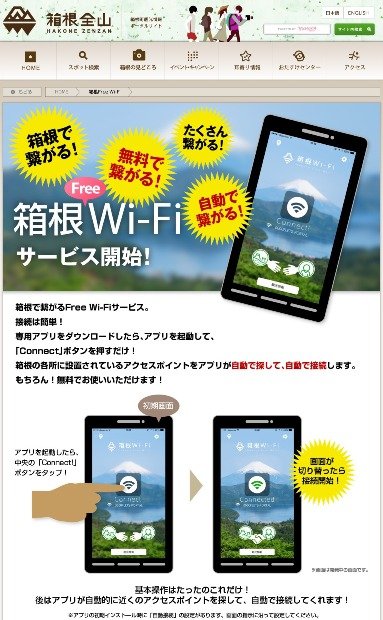 箱根町観光情報ポータルサイトのWi-Fiサービス案内ページ