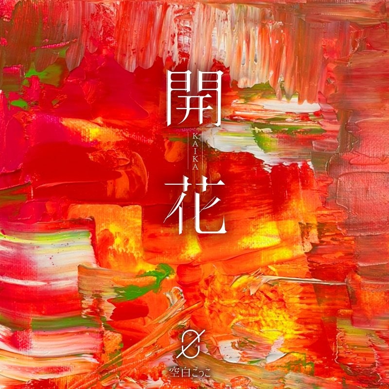 空白ごっこ、2nd EP『開花』10/20リリース決定