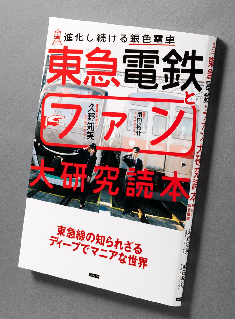 『東急電鉄とファン大研究読本
進化し続ける銀色電車』
（１７６０円〈税込み〉／カンゼン）
筋金入りの「女子鉄アナウンサー」が紹介する東急電鉄の魅力。今年９月２日、東急電鉄をはじめ東急グループは創立１００周年を迎えた。そんな東急の全面協力のもと、１００人以上の関係者へのインタビューを重ね、東急の魅力を一冊の本に凝縮させた
