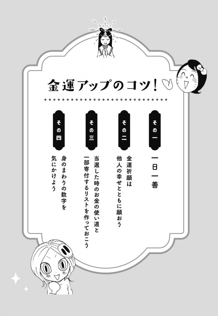 本書内には、すぐに実行できる「金運アップの４つのコツ！」も