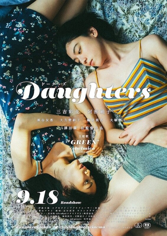 映画『Daughters』参加アーティスト発表、主題歌を務めるchelmicoのコメントも公開