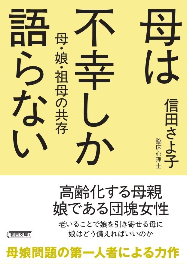 母娘問題の第一人者による力作。信田さよ子著『母は不幸しか語らない』（朝日文庫）