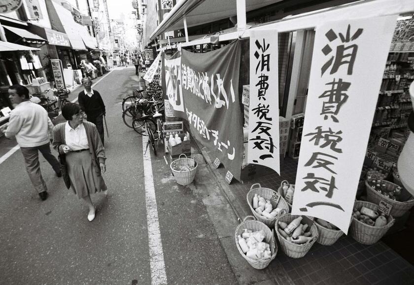 １９８９年４月、日本初の消費税３％導入時は全国各地の商店街で反対の声が。断行した竹下登首相はリクルート事件もあり２カ月後の６月に退陣　（ｃ）朝日新聞社