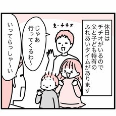 【マンガ】夫と子どもたちは、ママがいない時間にどう過ごしてる？　ママがイライラしない、父子の「いい時間」とは