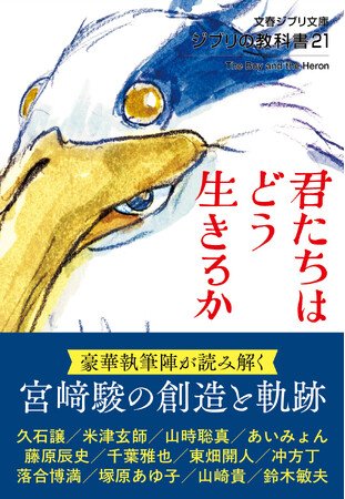 写真・図版（1枚目）| 『ジブリの教科書21 君たちはどう生きるか』８月５日発売　『熱風』で話題となった米津玄師さんインタビューや、あいみょんさんの特別インタビュー、山崎貴監督・塚原あゆ子監督による作品評も掲載