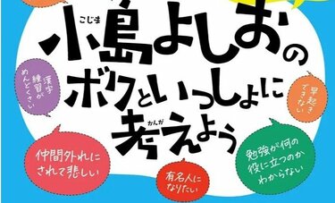 【イベント開催】『小島よしおのボクといっしょに考えよう』が3刷重版決定!12/27に茨城・水戸、福島・いわきで出版記念イベント開催!/小島さんからメッセージも