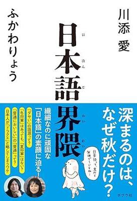 気持ちを100％表現できるようになった結果ジャスチャーを失った？ 曖昧でユニークな日本語という言語