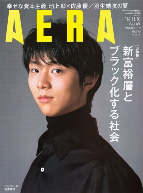 「ＡＥＲＡ　２０１４年１１月１０日号」当時まだ１９歳の羽生結弦　撮影・坂田栄一郎。羽生の激闘のすべてを追いかけた「ＡＥＲＡ増刊　羽生結弦」（定価９８０円）が好評発売中