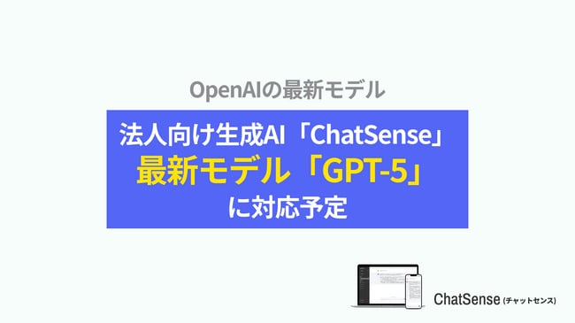 写真・図版（1枚目）| 法人向けChatGPTサービス「ChatSense」、最新の「GPT-5」に対応開始