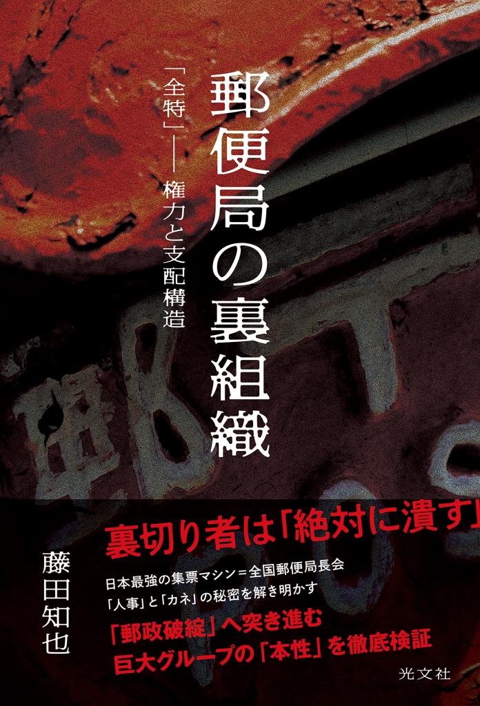 『郵便局の裏組織　「全特」―支配と権力構造』（光文社）／著・藤田知也