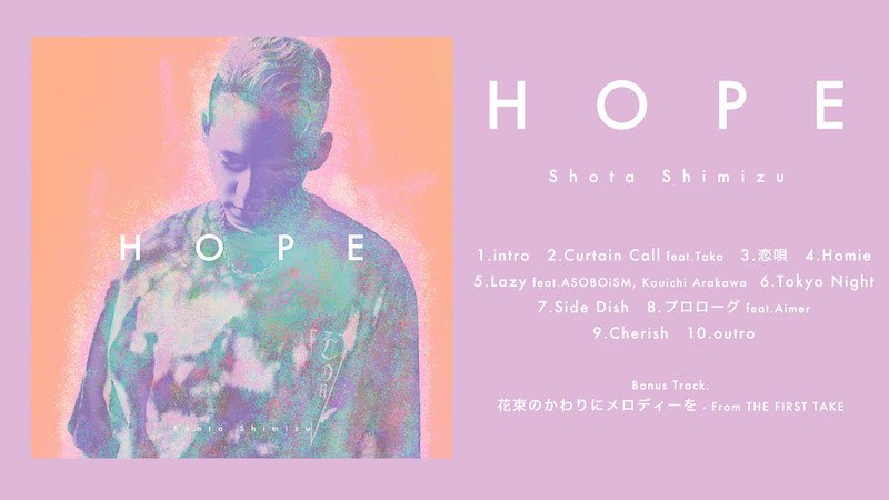 清水翔太の新アルバム『HOPE』にワンオクTaka参加「Curtain Call」収録