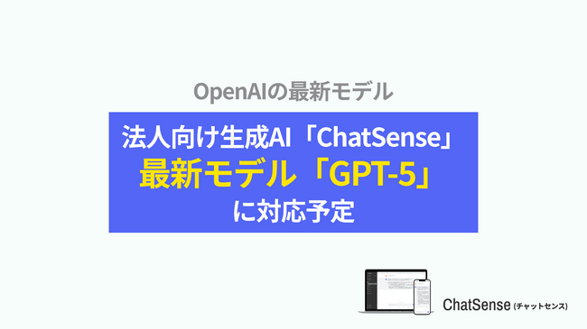 写真・図版（1枚目）| 法人向けChatGPTサービス「ChatSense」、最新の「GPT-5」に対応開始