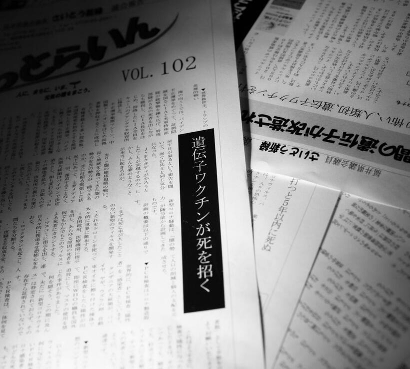 福井県の斉藤新緑県議会議員が、2月に支援者らに配布した活動報告書。「ワクチンは殺人兵器」などの主張を展開している（撮影／写真部・高橋奈緒）