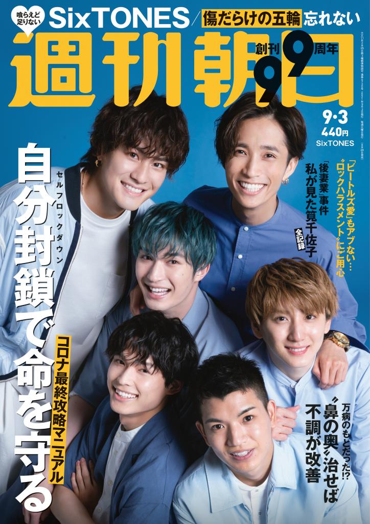 週刊朝日９／３号　表紙はSixTONES※アマゾンで予約受付中
