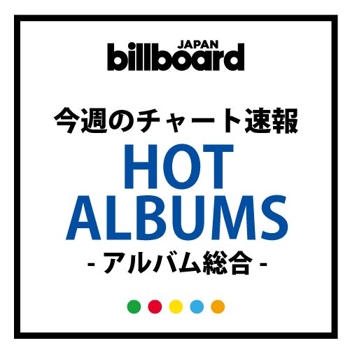 【ビルボード】舞祭組『舞祭組の、わっ!』が総合アルバム首位　紅白決定の安室奈美恵は依然強く