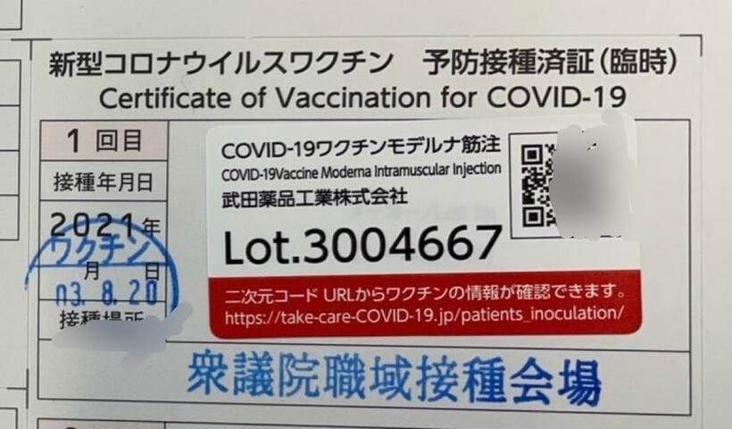 衆議院で職域接種を受けた議員秘書の接種済証（編集部で写真を一部加工しています）